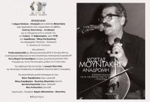 100 χρόνια Κώστας Μουντάκης -Ένας αιώνας φωνής, μνήμης και Κρήτης- Τετάρτη 11 Φεβρουαρίου, ώρα 19:00 100 xronia mountakis papagou