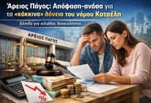 Άρειος Πάγος: Απόφαση-ανάσα για τα «κόκκινα» δάνεια του νόμου Κατσέλη 4115b2c9 a927 44b6 8d4c 799d85153aa4