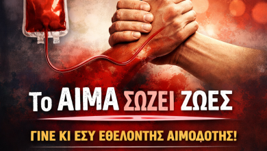 Το αίμα δεν είναι δεδομένο. Η ζωή δεν περιμένει .Μια πράξη ευθύνης, αλληλεγγύης και ανθρωπιάς από το ΕΕΑ 671d737d 67bf 4356 9c62 e335f475372f