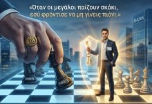 «Όταν οι μεγάλοι παίζουν σκάκι, εσύ φρόντισε να μη γίνεις πιόνι.» bb0bad89 f3a9 4db7 a2f5 666bf65dd8b2