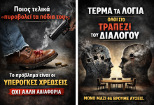 Ποιος τελικά «πυροβολεί τα πόδια του»; 6a0a797d 9d66 48cd b21e adfb9d713e1f 1