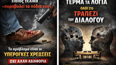 Ποιος τελικά «πυροβολεί τα πόδια του»; 6a0a797d 9d66 48cd b21e adfb9d713e1f 1