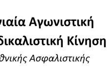 Επερώτηση του ΚΚΕ στη βουλή σχετικά με τις απολύσεις στα γραφεία πωλήσεων της Εθνικής Ασφαλιστικής και ένταξη των εργαζομένων στην Επιχειρησιακή Σύμβαση EaskEthnikis 1