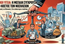 Ασφαλιστικές vs Κλινικές: Ένας "πόλεμος" δισεκατομμυρίων στην πλάτη των Ασφαλισμένων/ Ασθενών. unnamed 13 1