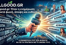 Allgood.gr: Όταν η ενημέρωση αποκτά φωνή, άποψη και ευθύνη 716f6239 ffe1 4083 8ed1 479918e1679f