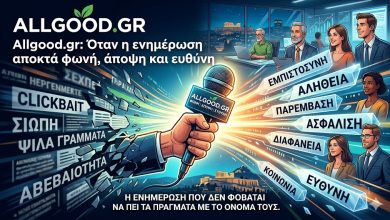 Allgood.gr: Όταν η ενημέρωση αποκτά φωνή, άποψη και ευθύνη 716f6239 ffe1 4083 8ed1 479918e1679f