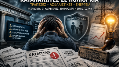 Καταναλωτές σε πολιορκία: Τράπεζες, Ασφαλιστικές και Ενέργεια στο επίκεντρο των καταγγελιών 8d3bca7c 40b4 41d5 91d5 5895fdbf1343