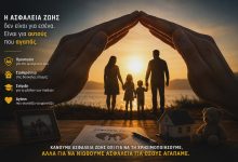 Ασφάλεια Ζωής: Η πιο σημαντική ασφάλεια δεν προστατεύει πράγματα… προστατεύει ανθρώπους eikn asfal zois