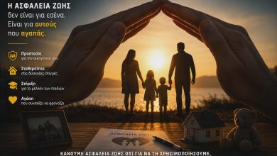 Ασφάλεια Ζωής: Η πιο σημαντική ασφάλεια δεν προστατεύει πράγματα… προστατεύει ανθρώπους eikn asfal zois