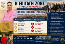 Η «Επιταγή Ζωής» που δεν σου λένε: Συμβόλαιο Προστασίας 300.000 – 600.000 – 900.000€ fa53378d ab37 4a9b 8422 c61bb4d4ddc3