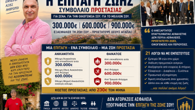 Η «Επιταγή Ζωής» που δεν σου λένε: Συμβόλαιο Προστασίας 300.000 – 600.000 – 900.000€ fa53378d ab37 4a9b 8422 c61bb4d4ddc3