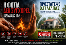 Αντιπυρική Περίοδος 2026: Ή αλλάζουμε… ή καιγόμαστε : Χρήσιμες συμβουλές fotia kai asfalia