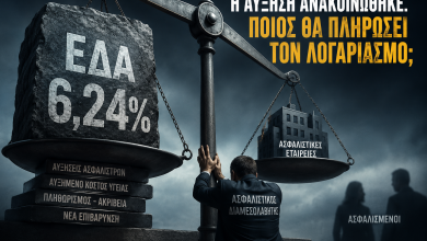 ΕΔΑ 6,24%: Η αύξηση ανακοινώθηκε. Το ερώτημα είναι ποιος θα πληρώσει τον λογαριασμό. 8ab13ca5 5e87 48b5 87f6 3bc7d1f0f97c