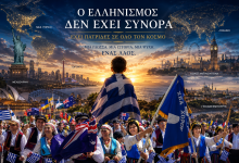Ο Ελληνισμός δεν έχει σύνορα – Έχει πατρίδες σε όλο τον κόσμο -Οι 18 πόλεις με τους περισσότερους Έλληνες στον κόσμο c8b85500 b9bb 4deb 9f6d 881dfe842765