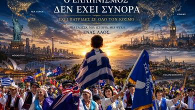 Ο Ελληνισμός δεν έχει σύνορα – Έχει πατρίδες σε όλο τον κόσμο -Οι 18 πόλεις με τους περισσότερους Έλληνες στον κόσμο c8b85500 b9bb 4deb 9f6d 881dfe842765