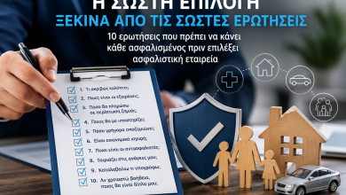 10 ερωτήσεις που πρέπει να κάνει κάθε ασφαλισμένος πριν επιλέξει ασφαλιστική εταιρεία 27a5a419 aa2e 4d23 abb1 ba06712b96f8