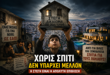 Χωρίς σπίτι δεν υπάρχει μέλλον Το στεγαστικό έγινε η μεγαλύτερη απειλή για την ελληνική κοινωνία aa37a647 8825 4308 9f45 c254c1fc8e5d