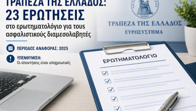 Τράπεζα της Ελλάδος: Αυτές είναι οι 23 ερωτήσεις προς τους ασφαλιστικούς διαμεσολαβητές 97df34bd aa8b 4f8f aac7 e3ff0bc6aded