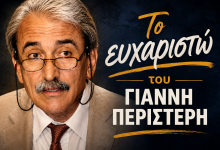 Το «ευχαριστώ» του Γιάννη Περιστέρη: Μια επιστολή που αποτυπώνει ήθος, αξιοπρέπεια και δύναμη ψυχής EYX PERISTERI FVTO