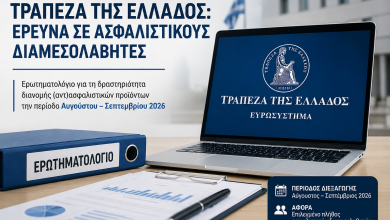Τράπεζα της Ελλάδος: Έρευνα στους ασφαλιστικούς διαμεσολαβητές – Τι προβλέπει το νέο ερωτηματολόγιο eikona001