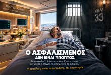 Σεβασμός στον Ασθενή -Όταν ο ασφαλισμένος είναι στο κρεβάτι του πόνου, δεν είναι «ύποπτος», που πρέπει να ανακριθεί ξανά και ξανά.. 55083dde bd2b 4fbe 9c19 36711bf4ceea