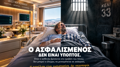 Σεβασμός στον Ασθενή -Όταν ο ασφαλισμένος είναι στο κρεβάτι του πόνου, δεν είναι «ύποπτος», που πρέπει να ανακριθεί ξανά και ξανά.. 55083dde bd2b 4fbe 9c19 36711bf4ceea